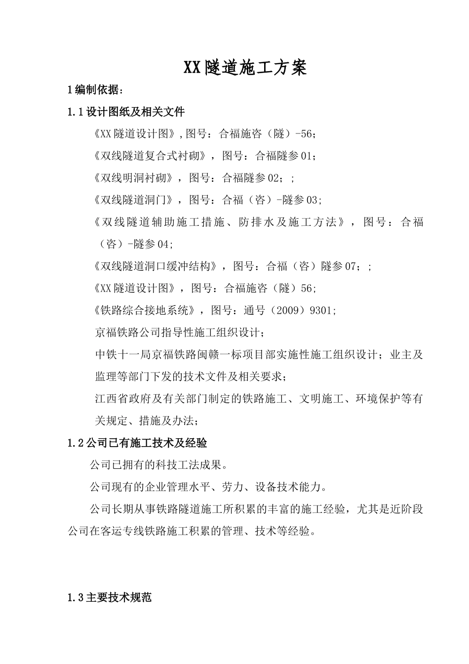 隧道施工方案_第1页