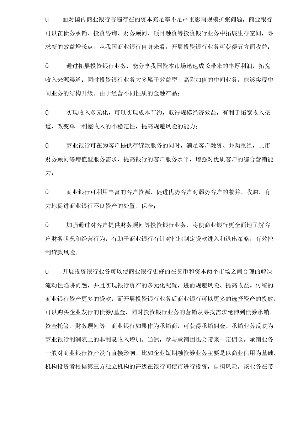 投资银行业务营销是我国商业银行(45)_第2页
