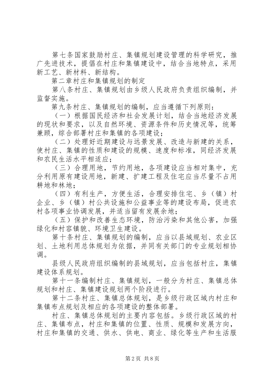 村庄和集镇规划建设制度_第2页