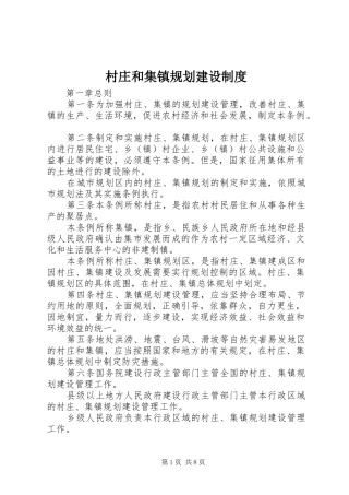 村庄和集镇规划建设制度