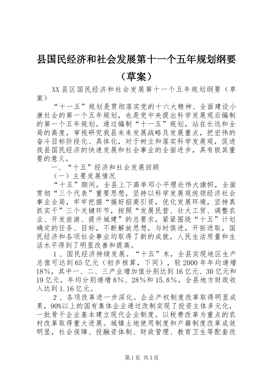 县国民经济和社会发展第十一个五年规划纲要（草案）_第1页
