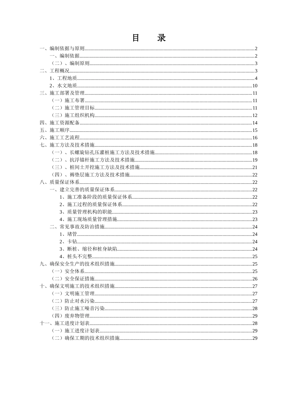 长螺旋混凝土压灌桩专项施工方案(含1#地下室底板抗浮锚杆)_第1页