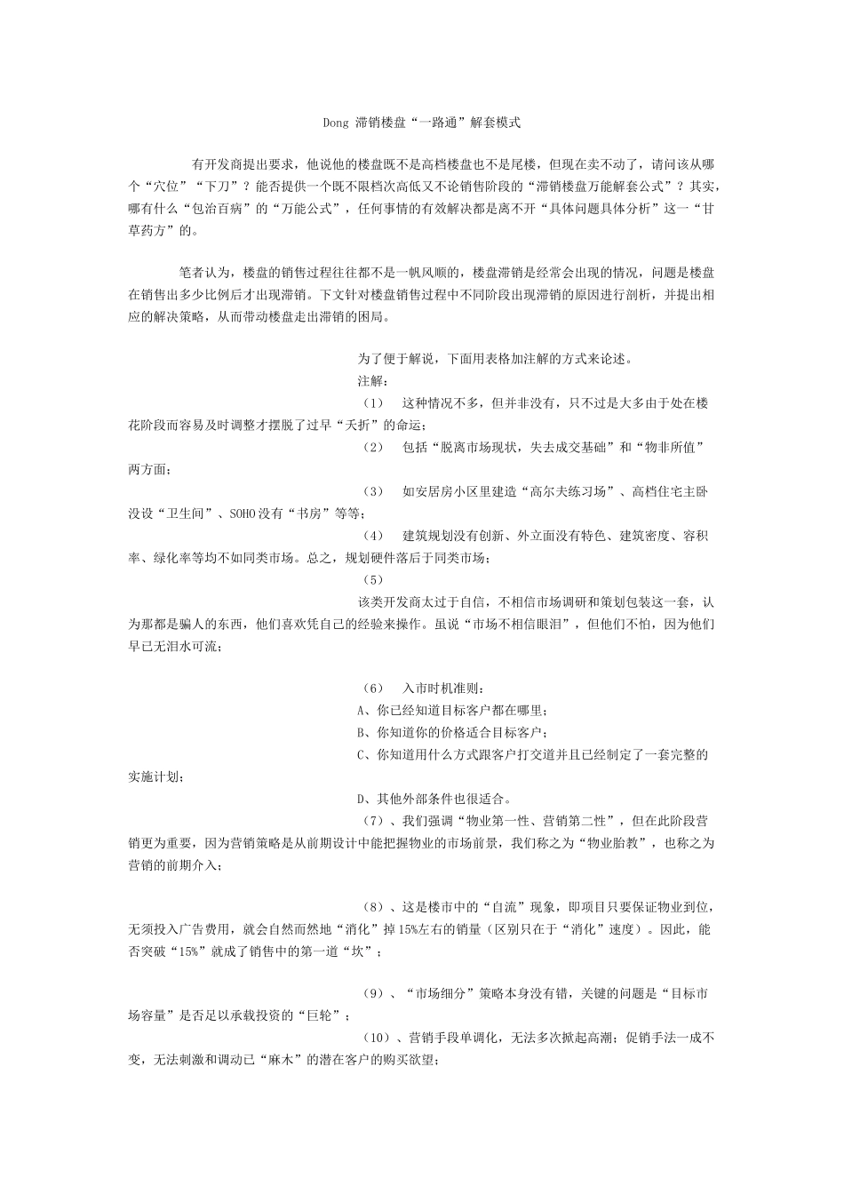 滞销楼盘“一路通”解套模式_第1页