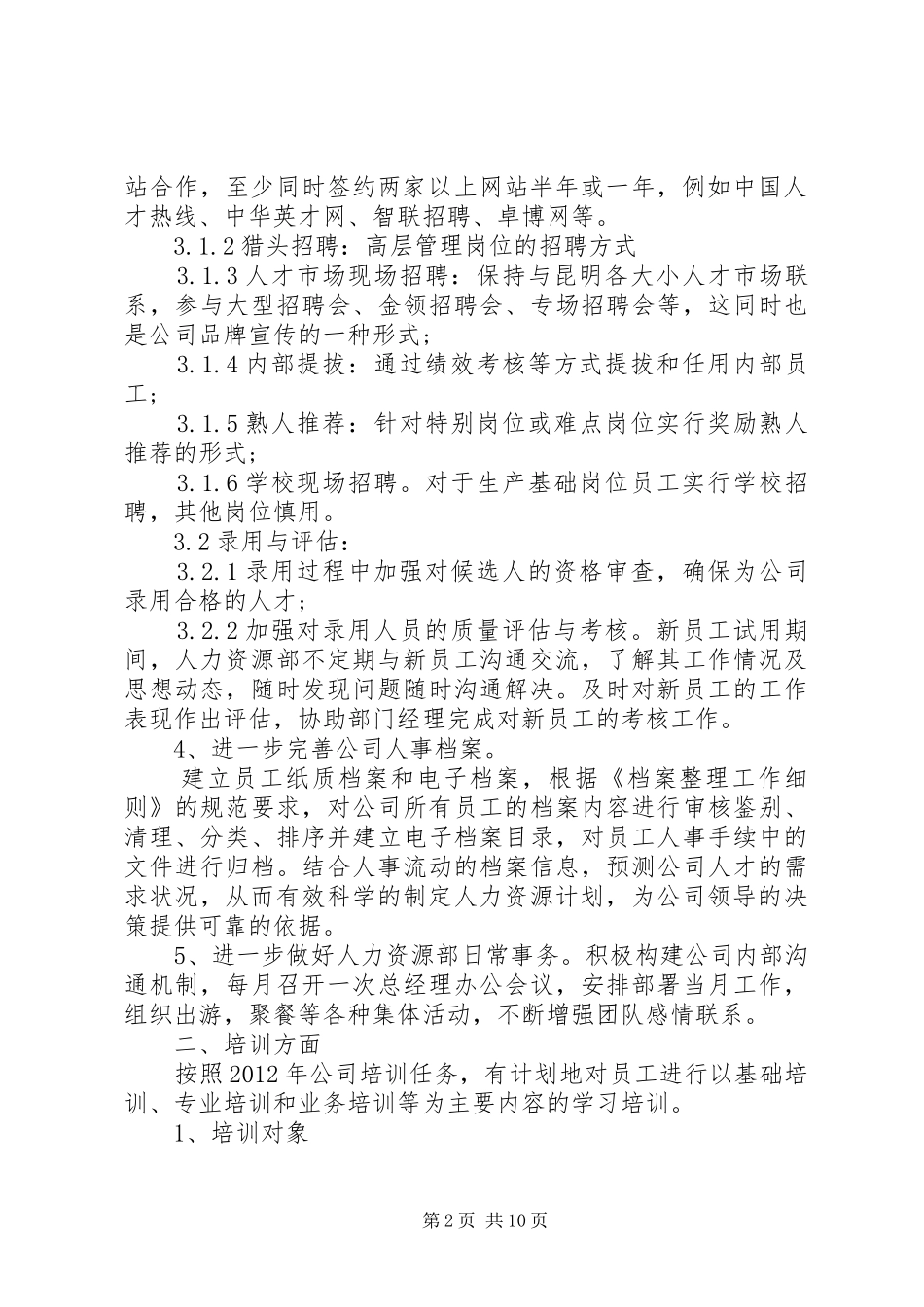 人力资源部下半年计划_第2页