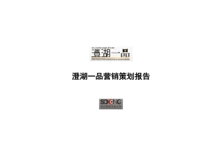 南昌澄湖一品项目全程营销策划报告_84PPT