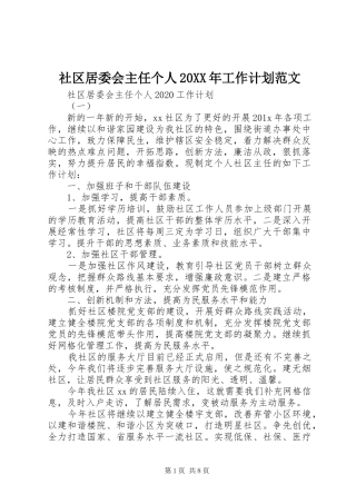 社区居委会主任个人20XX年工作计划范文