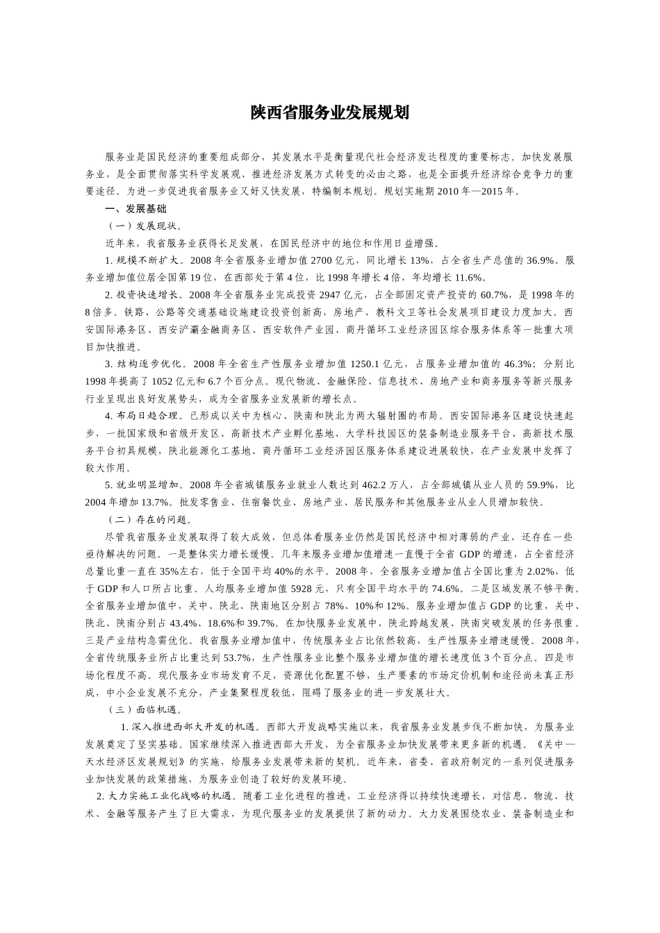 陕西服务业发展规划_第1页