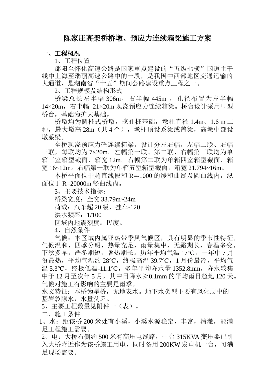 陈家庄高架桥桥墩、预应力连续箱梁施工方案(22)(1)_第1页