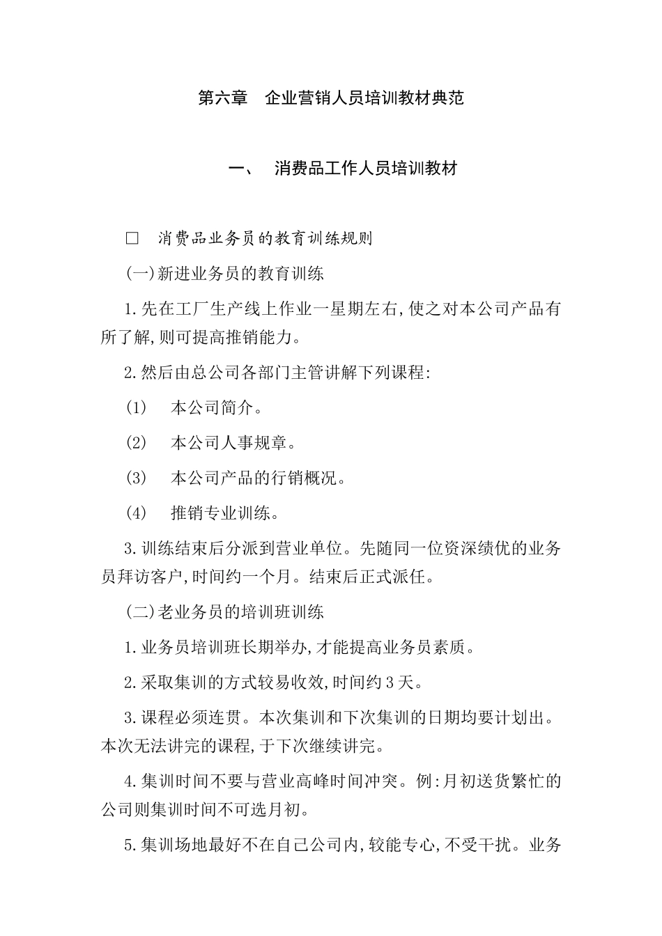 企业营销人员培训教材范例_第1页
