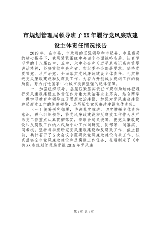 市规划管理局领导班子XX年履行党风廉政建设主体责任情况报告