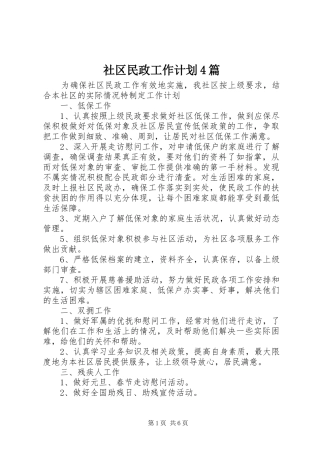 社区民政工作计划4篇