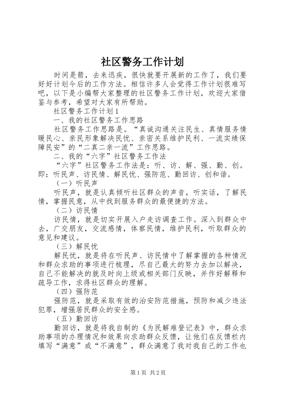 社区警务工作计划_第1页