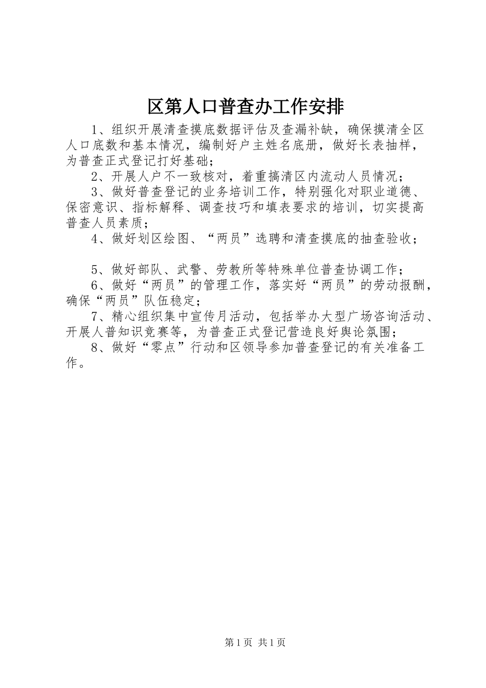区第人口普查办工作安排_第1页