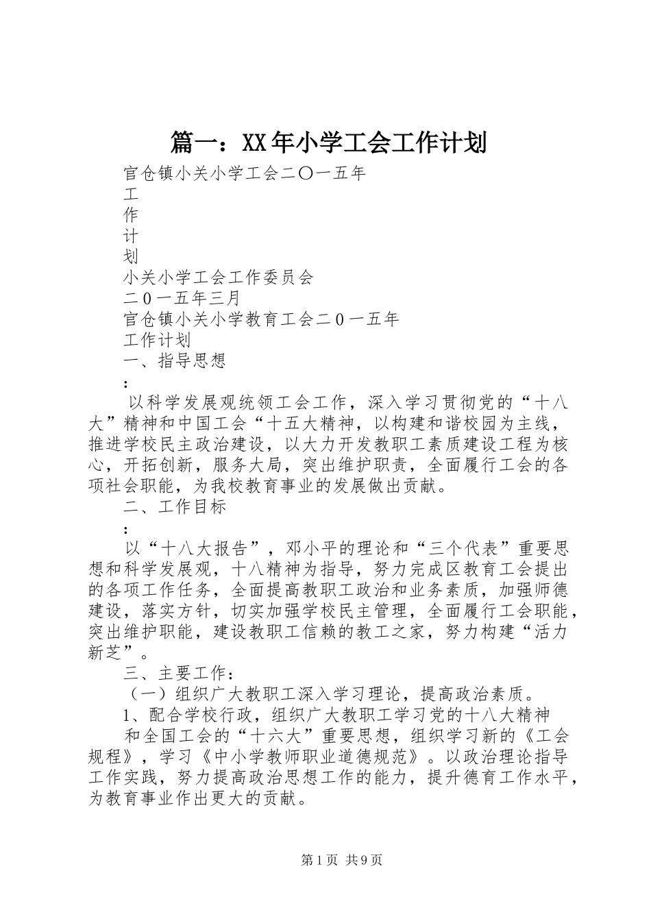 篇一：XX年小学工会工作计划_第1页