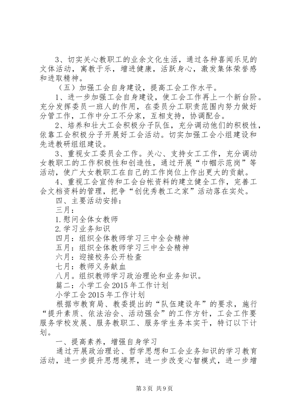 篇一：XX年小学工会工作计划_第3页