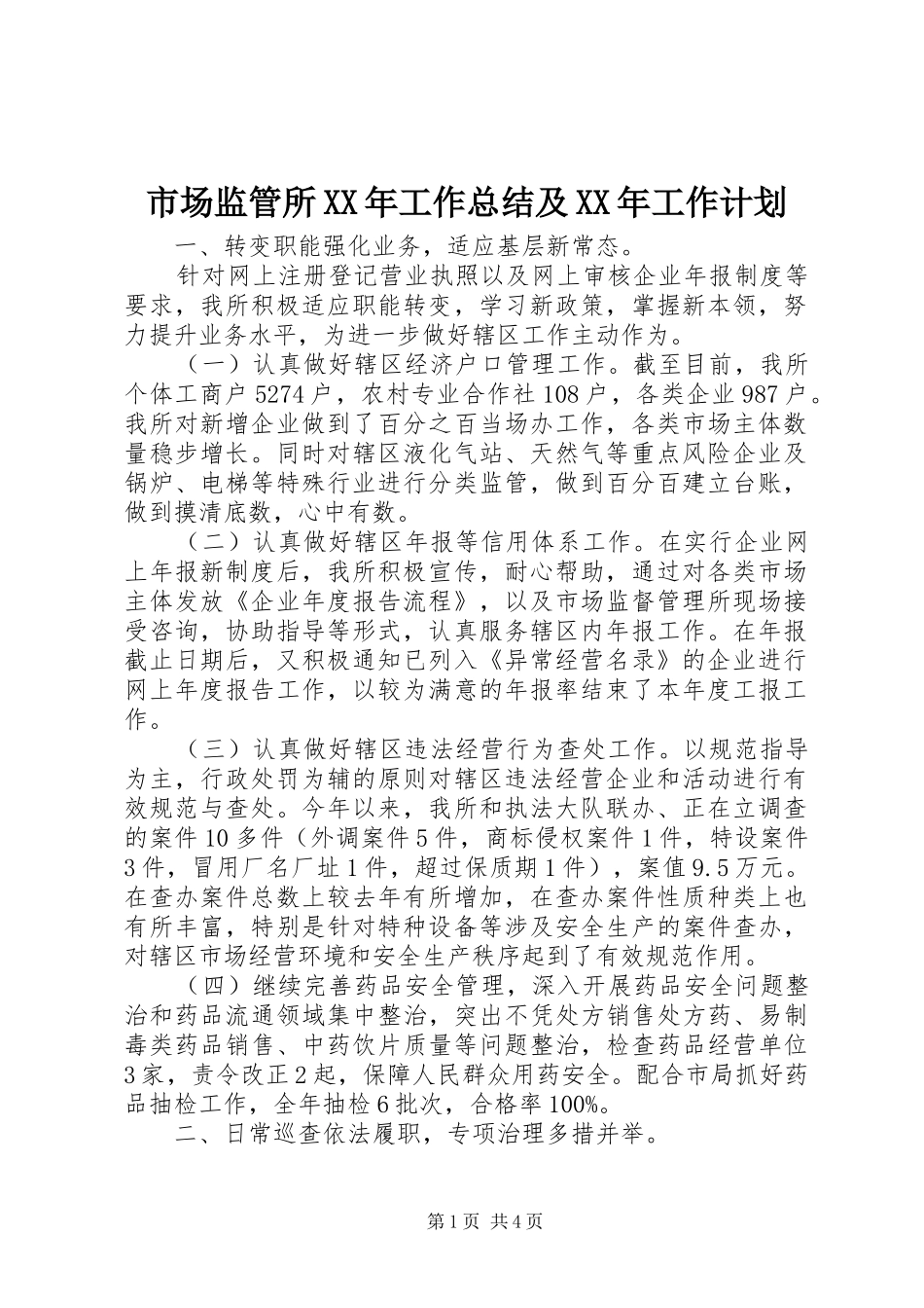 市场监管所XX年工作总结及XX年工作计划_第1页