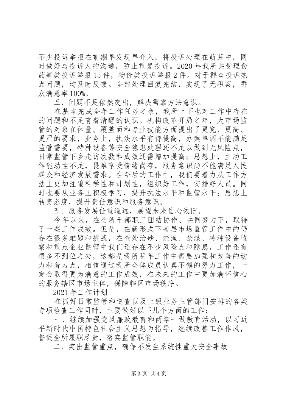 市场监管所XX年工作总结及XX年工作计划_第3页