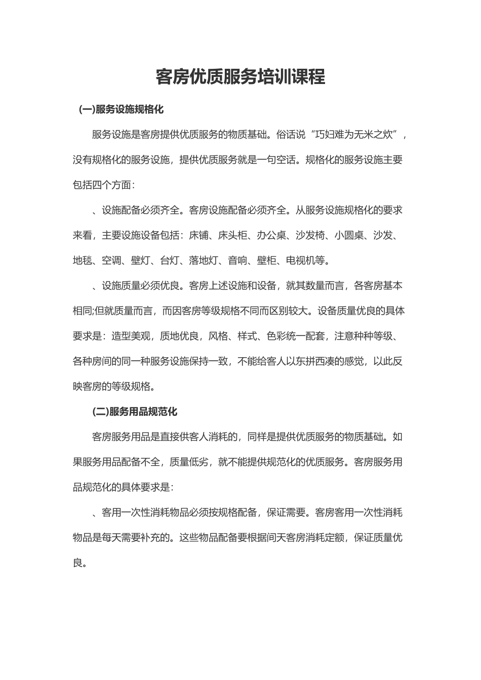 客房优质服务规范培训(7页)_第1页