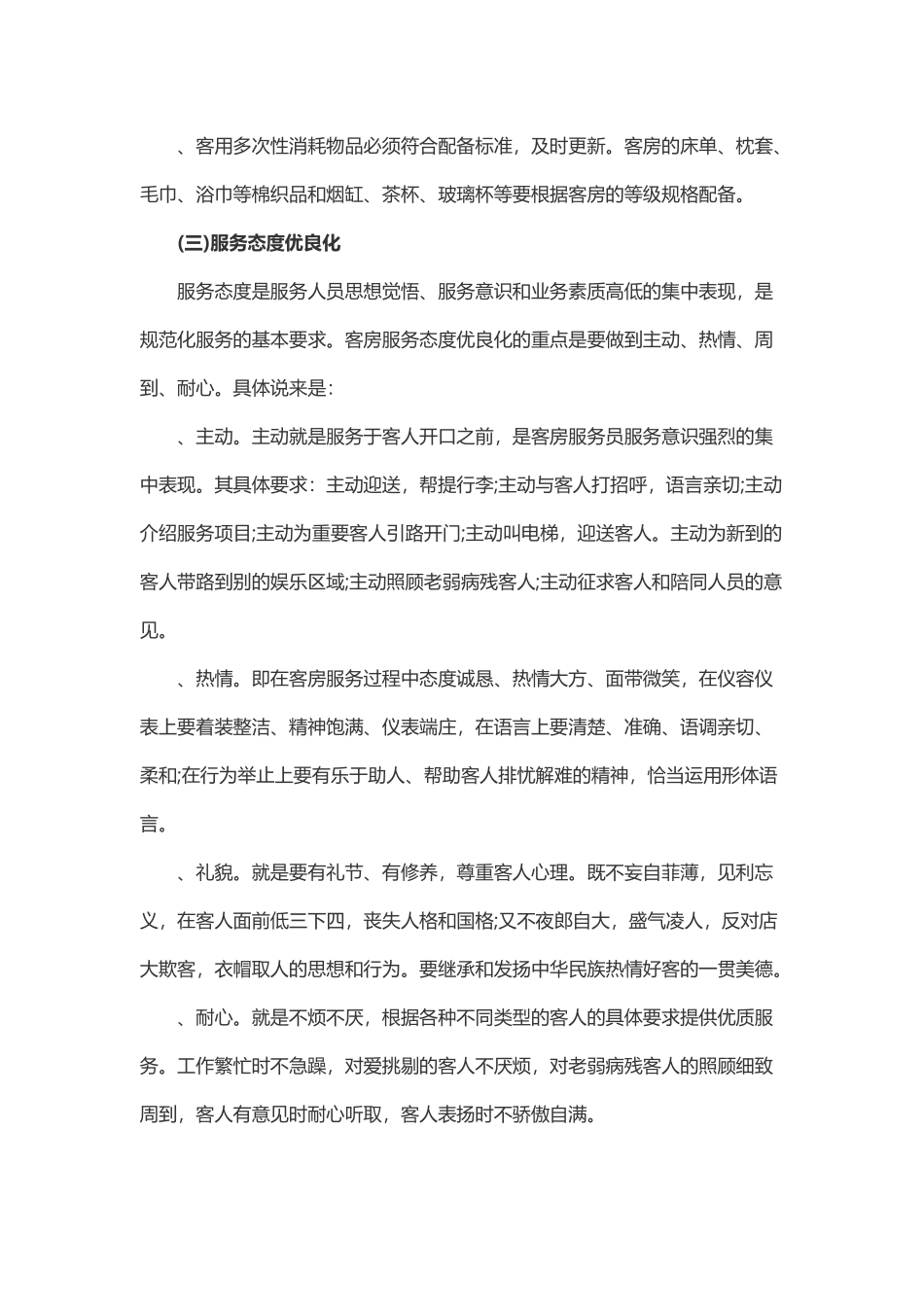 客房优质服务规范培训(7页)_第2页