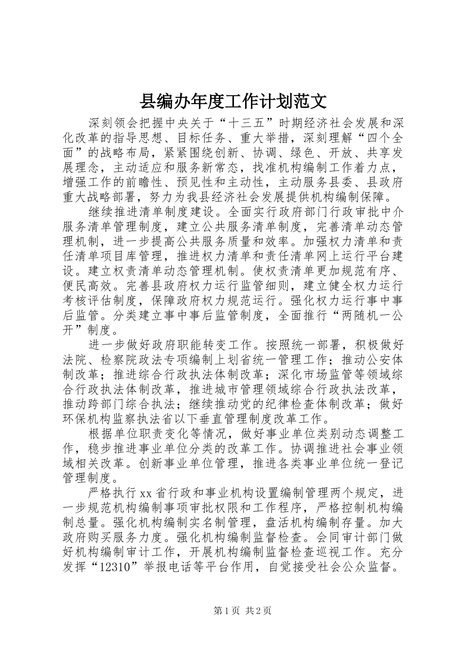 县编办年度工作计划范文_第1页