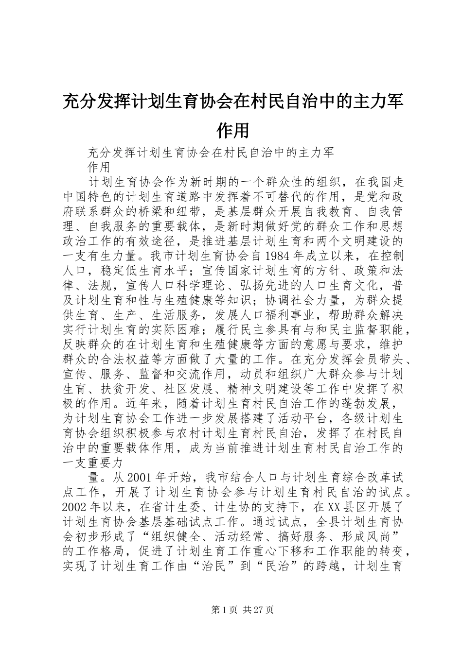 充分发挥计划生育协会在村民自治中的主力军作用_第1页