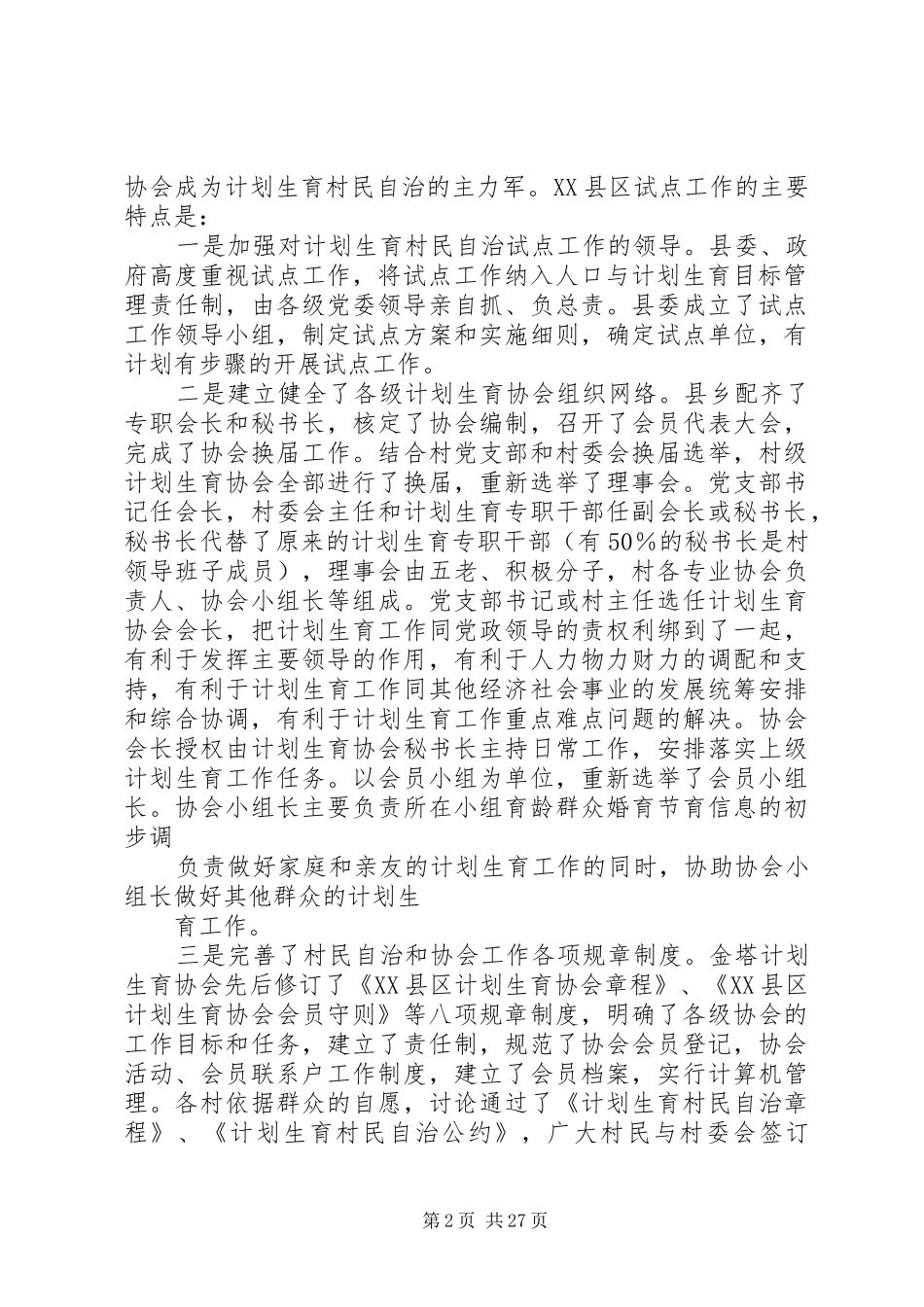 充分发挥计划生育协会在村民自治中的主力军作用_第2页