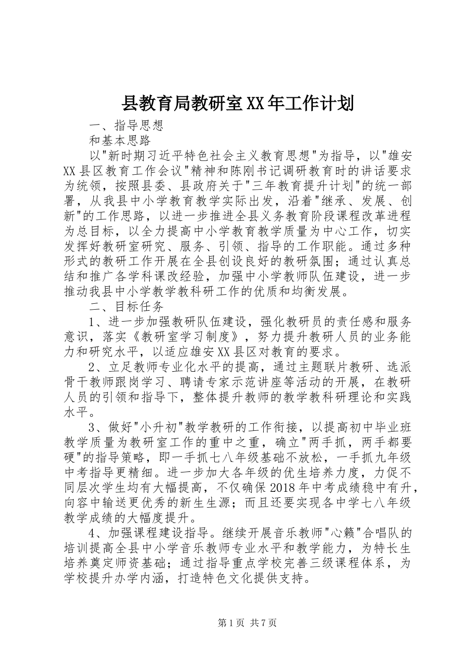 县教育局教研室XX年工作计划_第1页