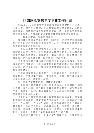 区妇联党支部年度党建工作计划