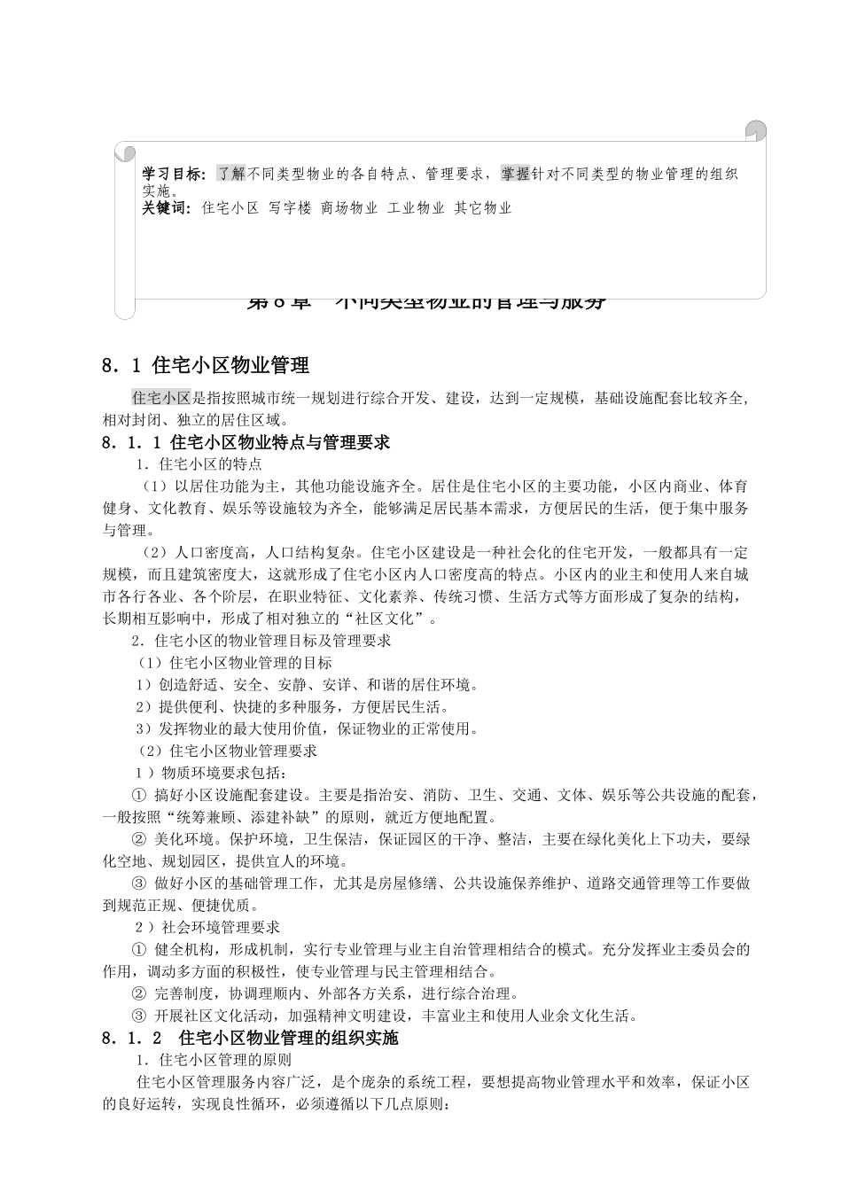 物管实务-不同类型物业的管理与服务(教案)35页_第1页