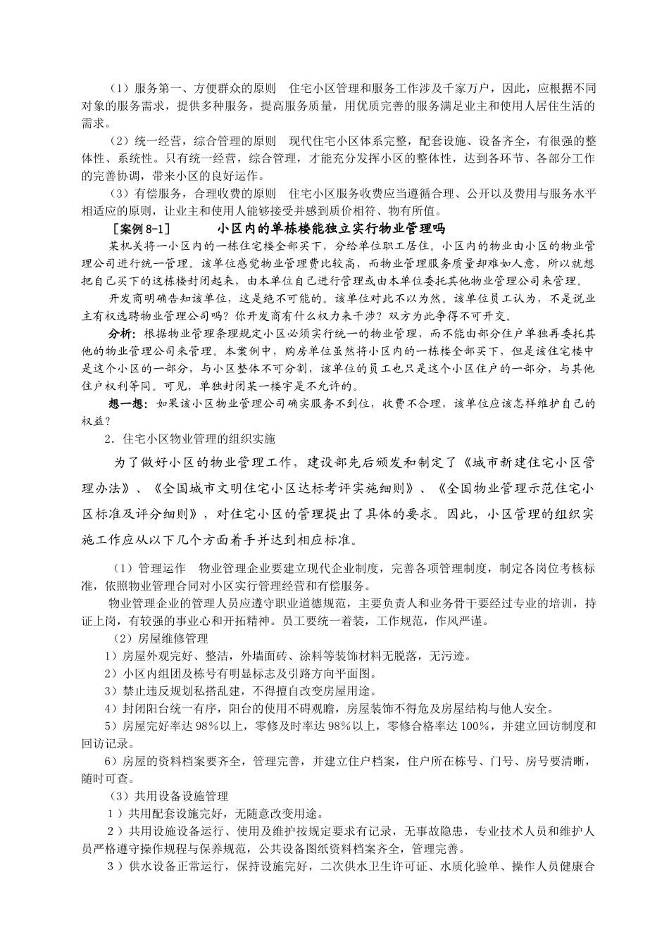 物管实务-不同类型物业的管理与服务(教案)35页_第2页