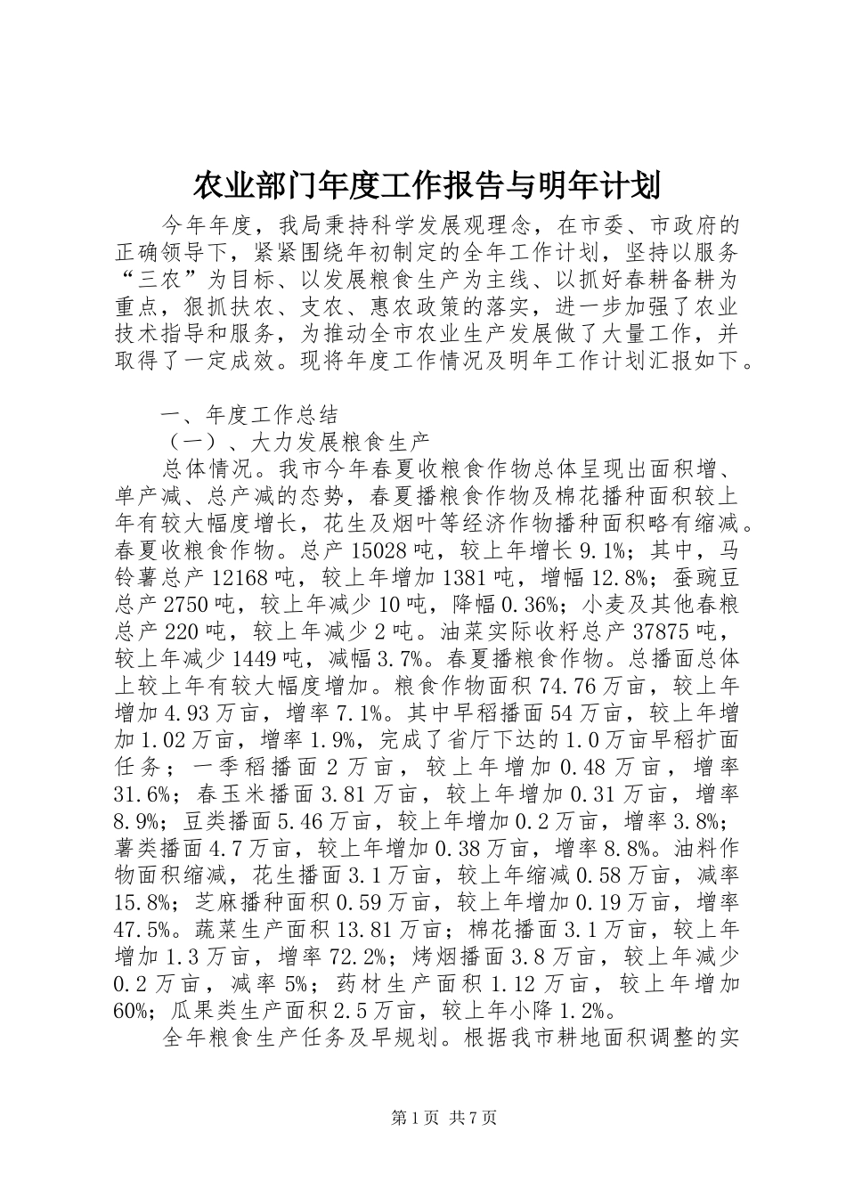 农业部门年度工作报告与明年计划_第1页