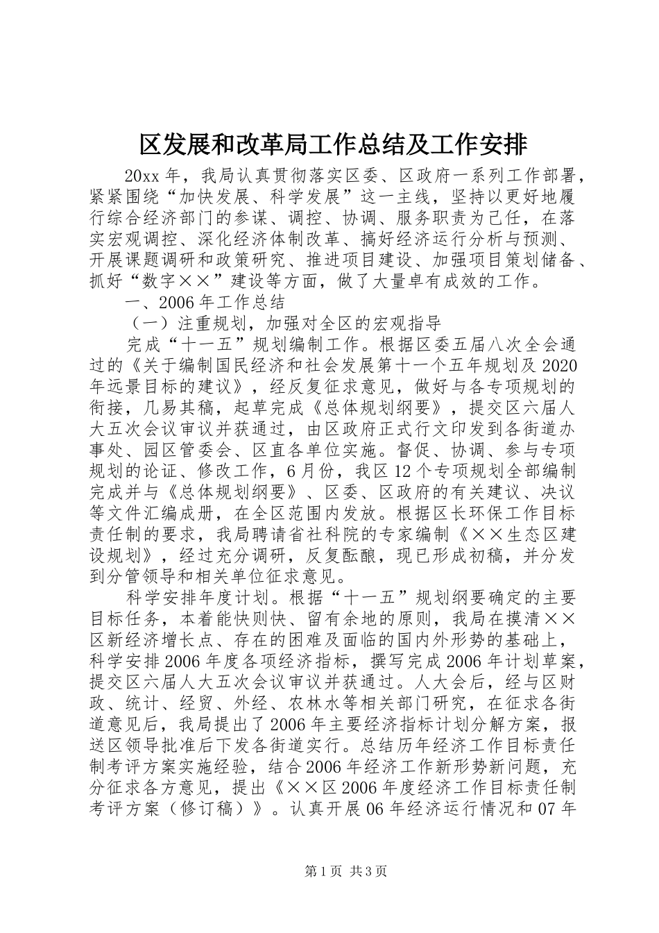 区发展和改革局工作总结及工作安排_第1页