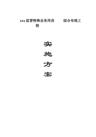 综合布线系统设计及施工方案