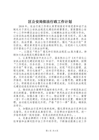 区公安局依法行政工作计划