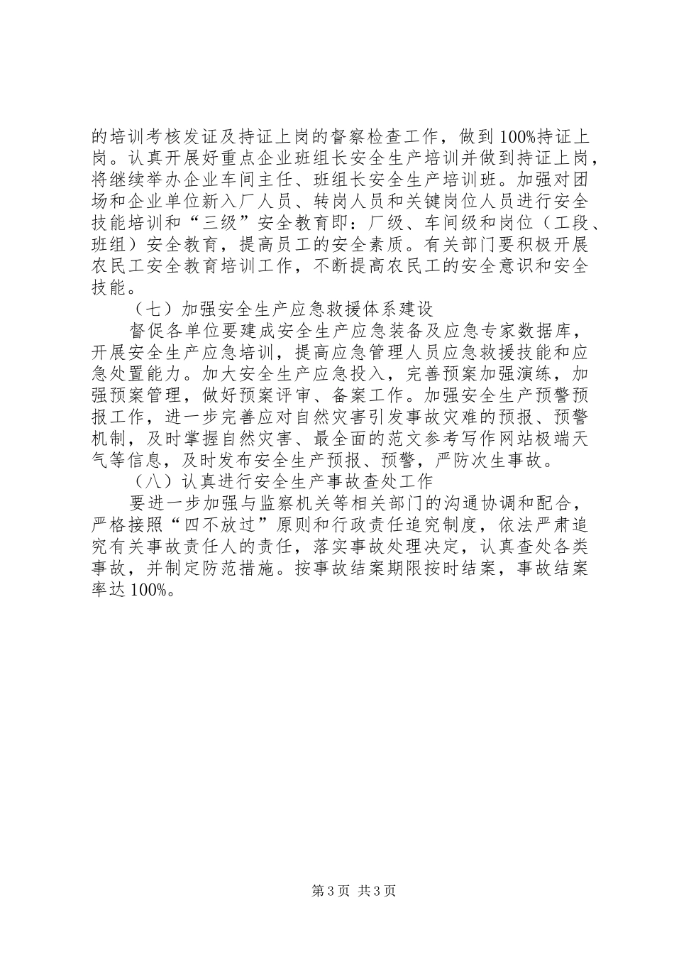 市安监局年度工作计划材料精选_第3页