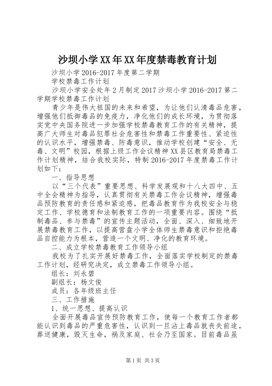 沙坝小学XX年XX年度禁毒教育计划_第1页