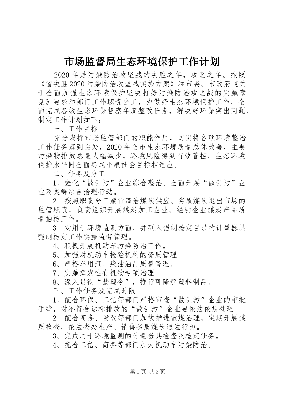 市场监督局生态环境保护工作计划_第1页