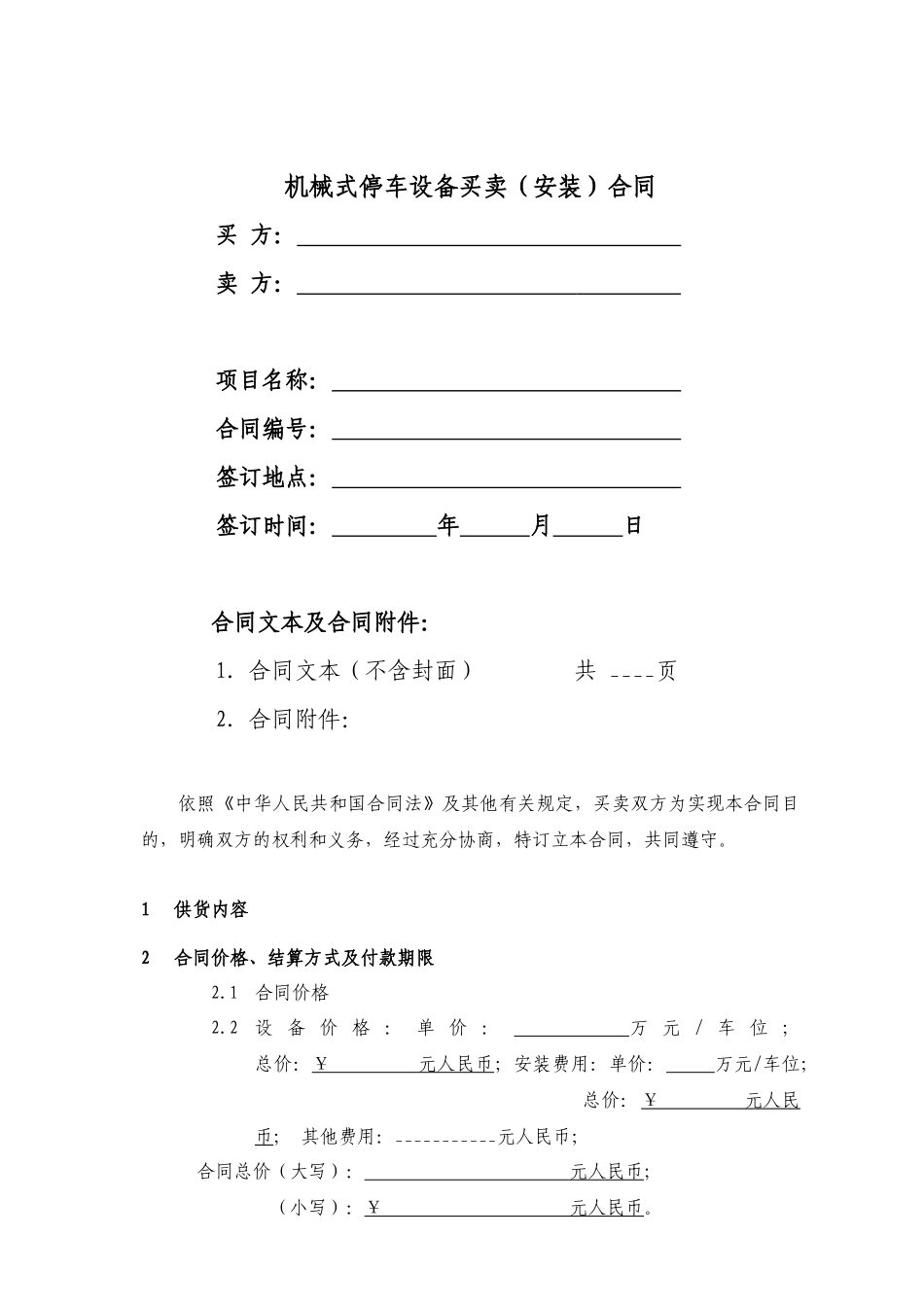 立体车库 销售合同_第1页