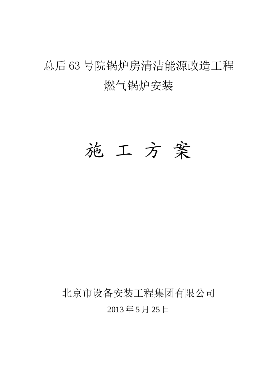 望京锅炉房安装施工方案_第1页