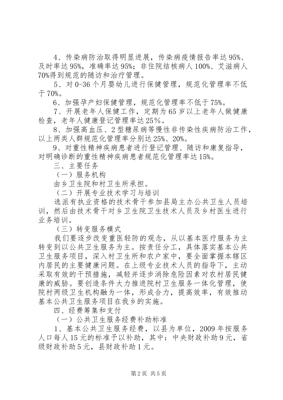 卫生部财政部国家人口和计划生育委员会关于促进基本公共卫生服务逐步均等化的意见_第2页