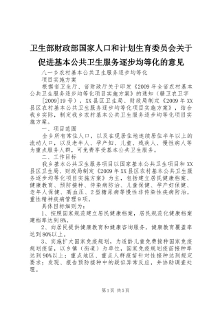 卫生部财政部国家人口和计划生育委员会关于促进基本公共卫生服务逐步均等化的意见