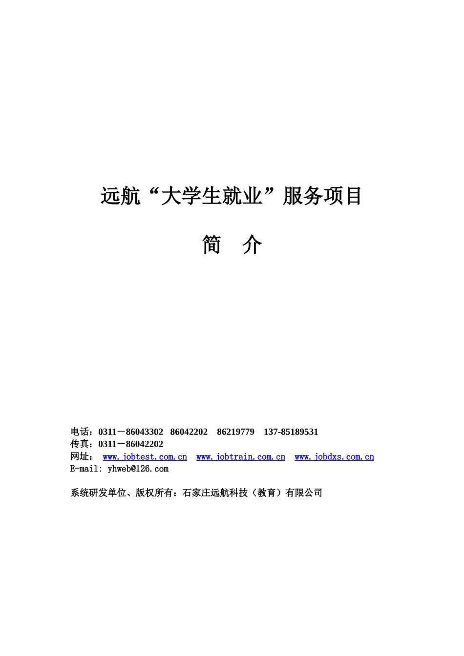 远航大学生就业服务项目_第1页
