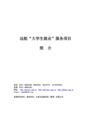 远航大学生就业服务项目