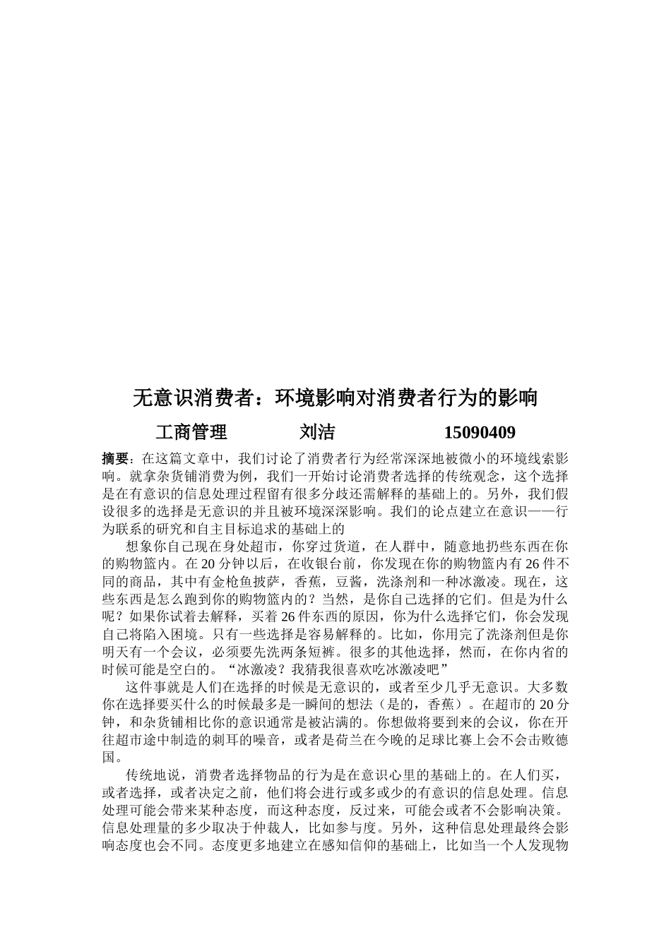 无意识消费者：环境影响对消费者行为的影响_第1页