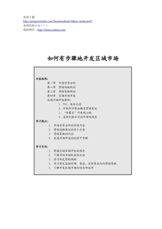 营销资料-如何有步骤地开发区域市场