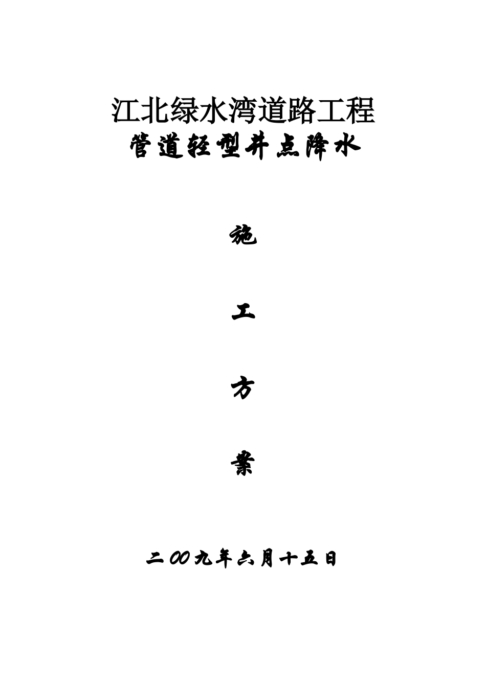 施工降水施工方案_第1页