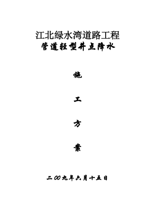 施工降水施工方案