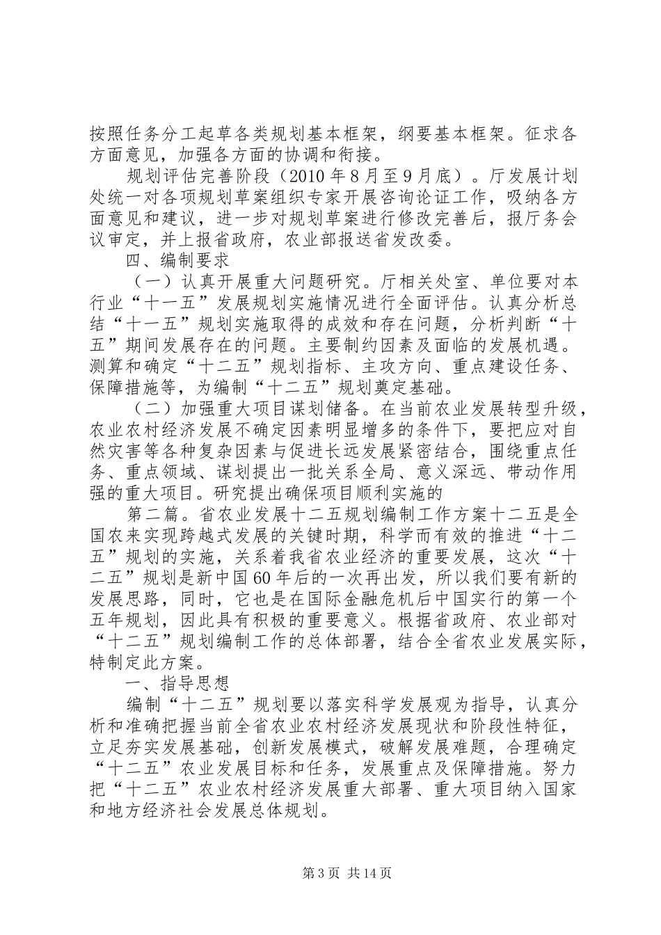 省农业发展十二五规划编制工作方案五篇_第3页