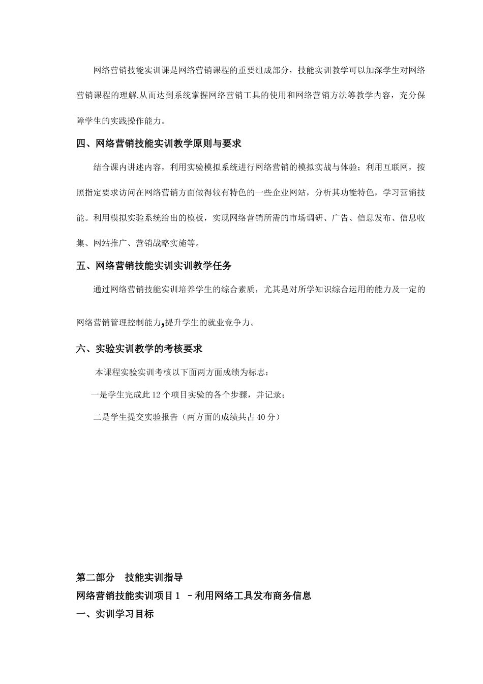 网络营销实训教学大纲1_第2页