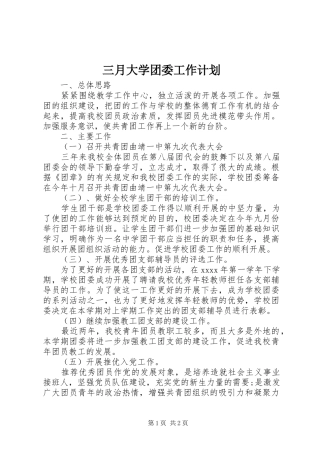 三月大学团委工作计划